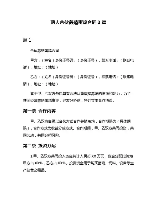 两人合伙养殖蛋鸡合同3篇