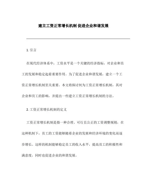 建立工资正常增长机制 促进企业和谐发展