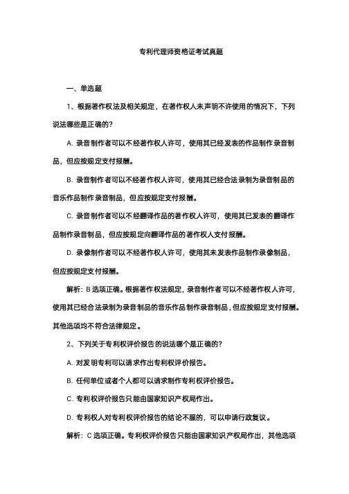 专利代理师资格证考试真题