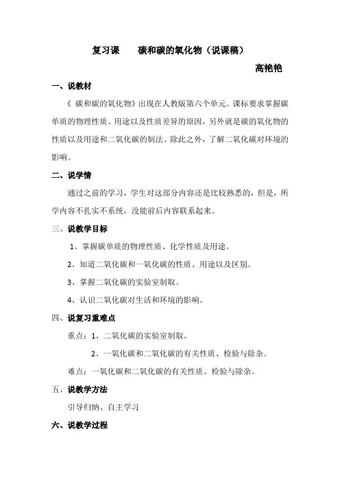 复习课    碳和碳的氧化物(说课稿)