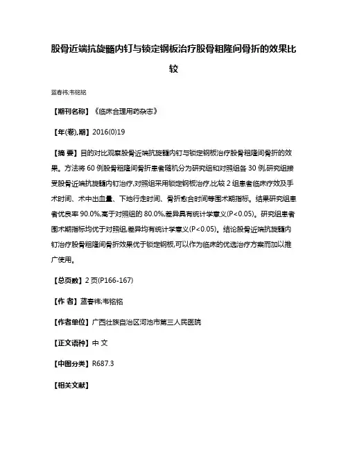 股骨近端抗旋髓内钉与锁定钢板治疗股骨粗隆间骨折的效果比较