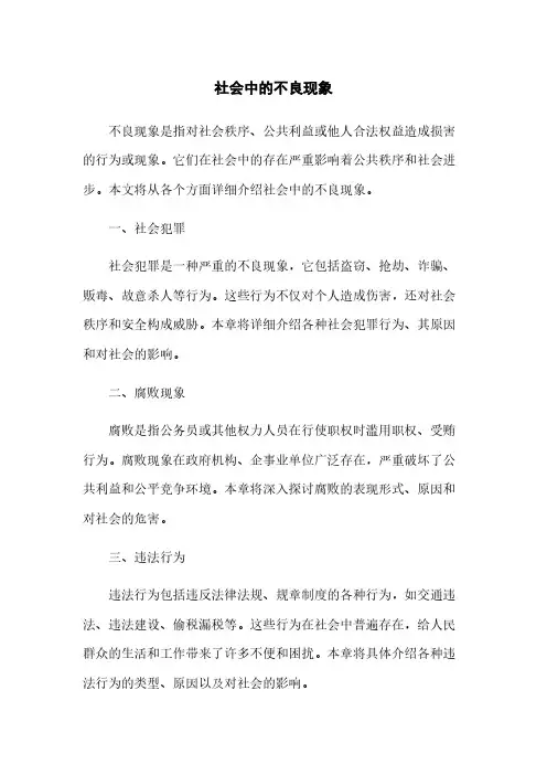 社会中的不良现象