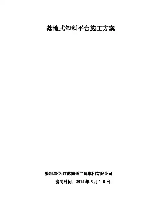 落地式卸料平台施工方案(含计算书及立面、剖面面图)方案