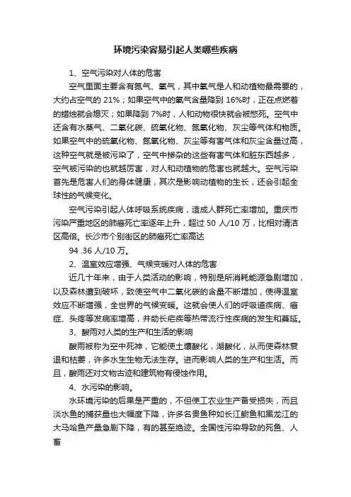 环境污染容易引起人类哪些疾病