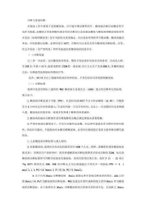 第八版-内科学-糖尿病-诊断与鉴别诊断