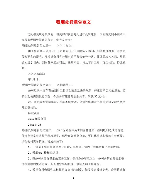 吸烟处罚通告范文