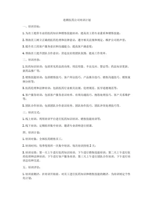 连锁医药公司培训计划