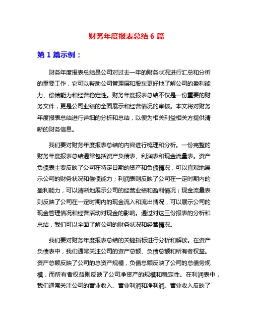 财务年度报表总结6篇