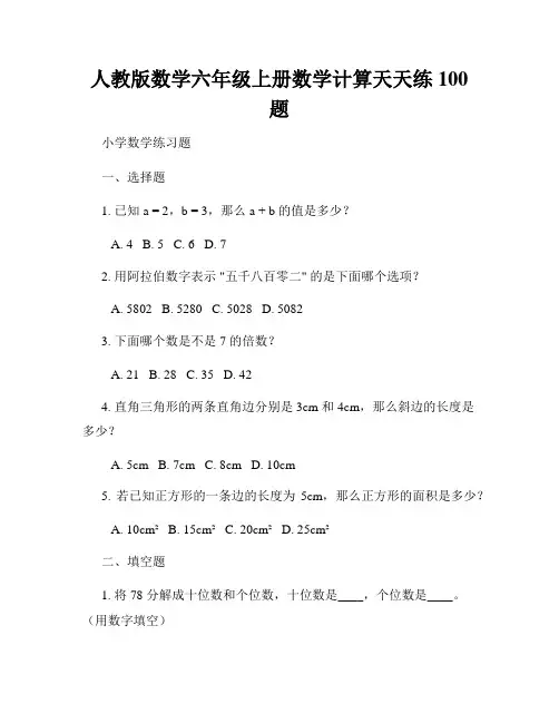 人教版数学六年级上册数学计算天天练100题
