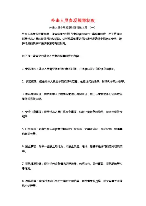 外来人员参观规章制度2篇