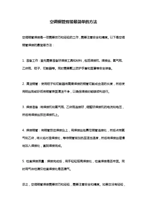 空调铜管焊接最简单的方法
