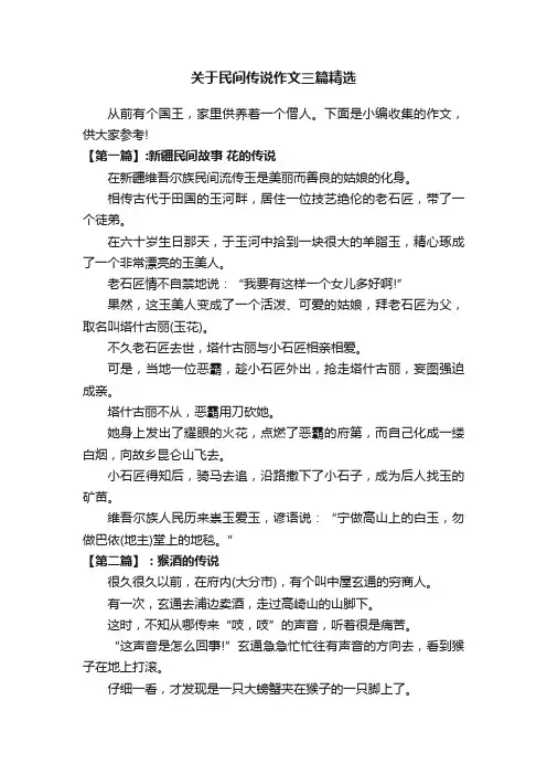 关于民间传说作文三篇精选