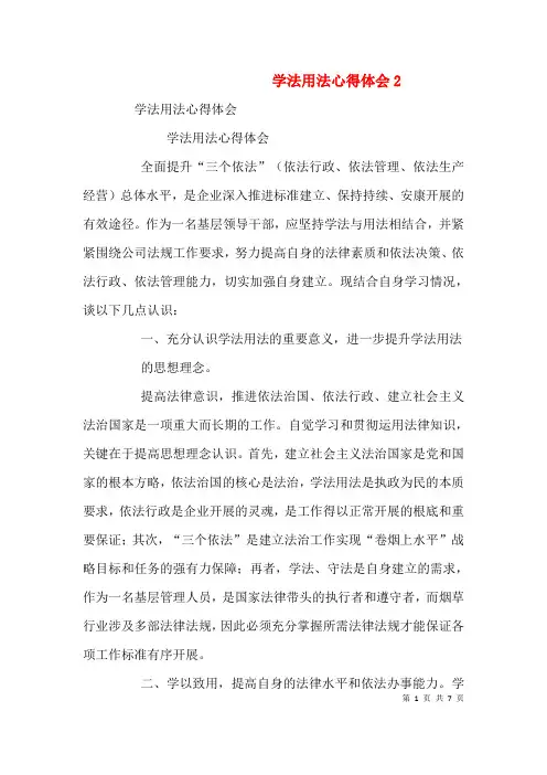 学法用法心得体会4