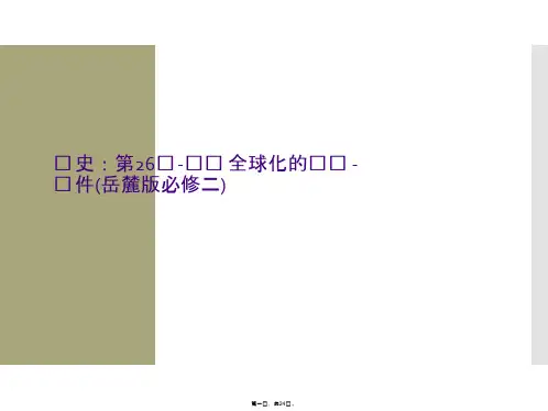 历史：第26课-经济全球化的趋势-课件(岳麓版必修二)