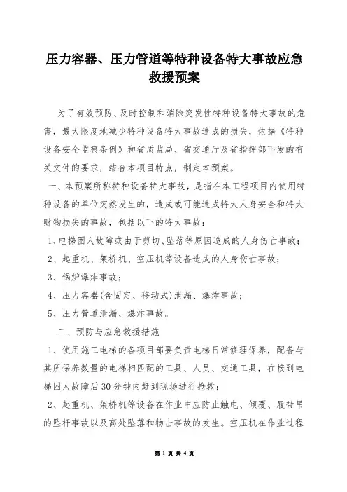 压力容器压力管道等特种设备特大事故应急救援预案