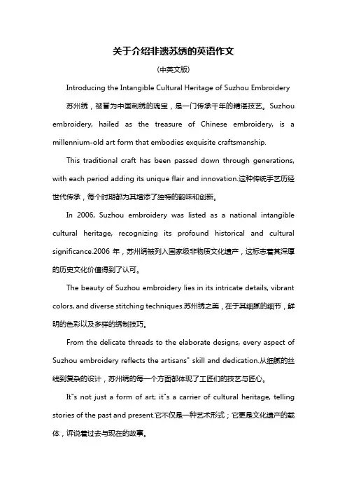 关于介绍非遗苏绣的英语作文