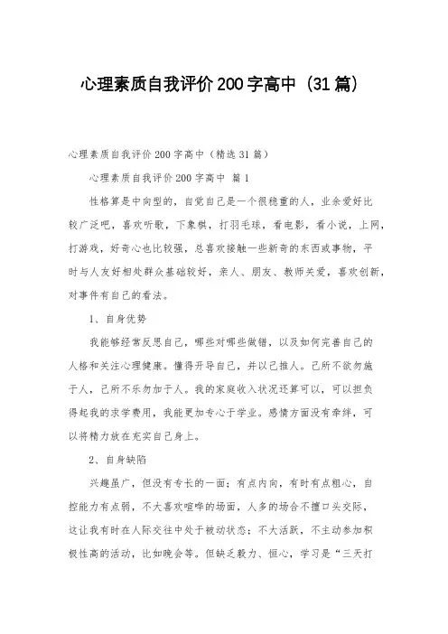 心理素质自我评价200字高中(31篇)