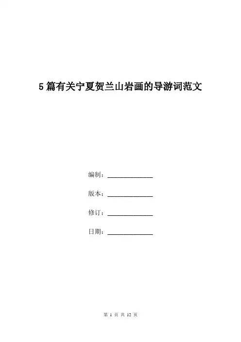 5篇有关宁夏贺兰山岩画的导游词范文.doc