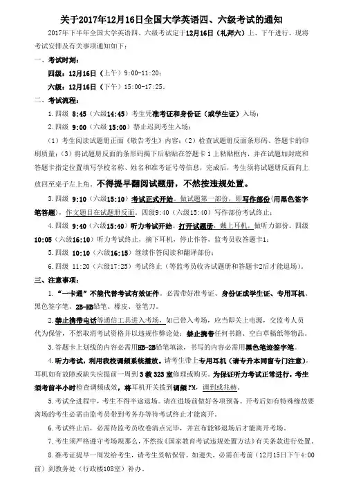 关于2017年12月16日全国大学英语四六级考试通知