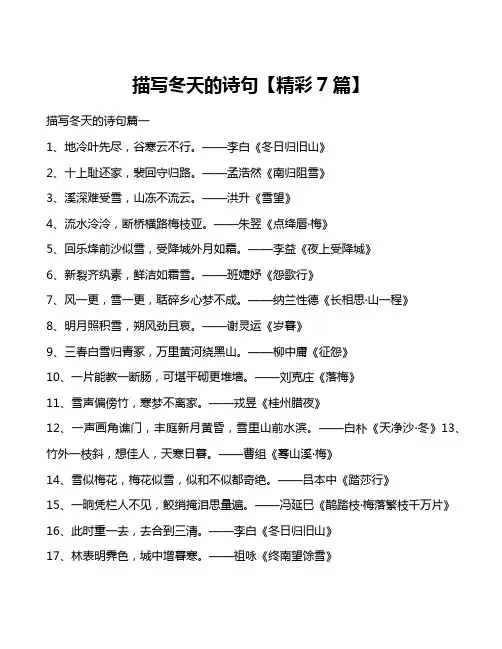 描写冬天的诗句【精彩7篇】