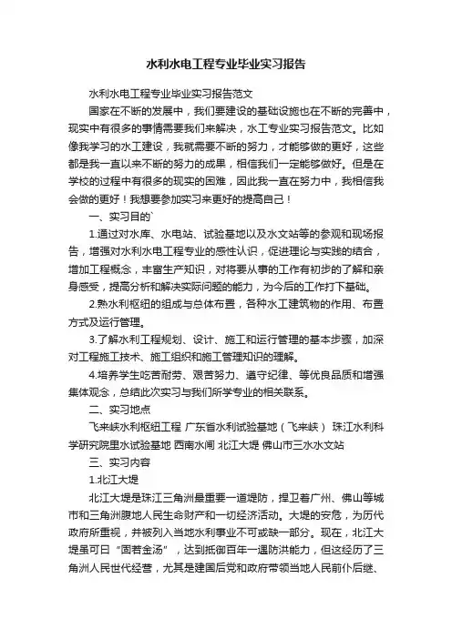 水利水电工程专业毕业实习报告范文