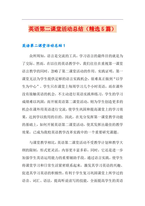 英语第二课堂活动总结(精选5篇)
