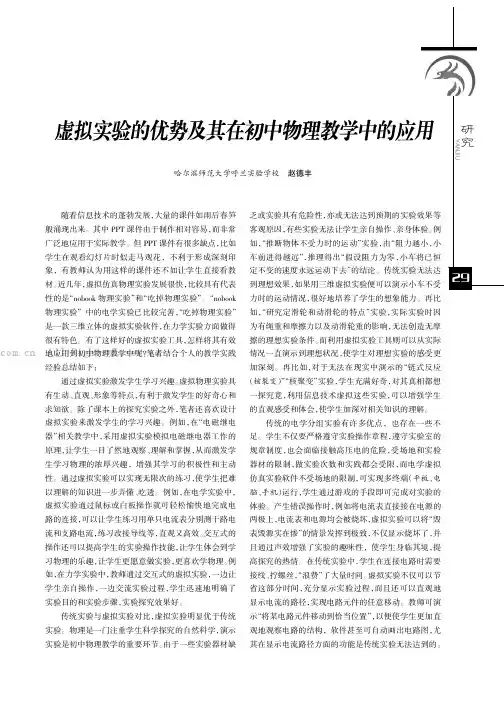 虚拟实验的优势及其在初中物理教学中的应用