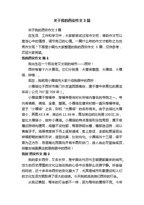 关于我的西安作文3篇
