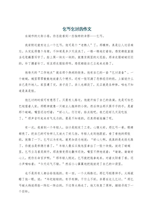 乞丐乞讨的作文