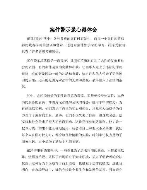 案件警示录心得体会