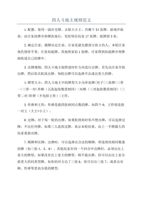 四人斗地主规则范文