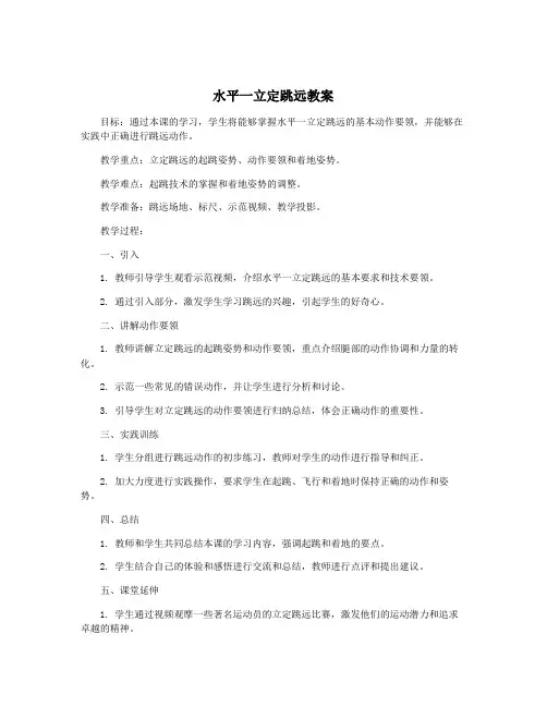 水平一立定跳远教案