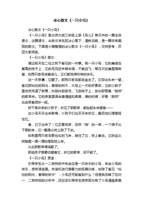 冰心散文《一只小鸟》