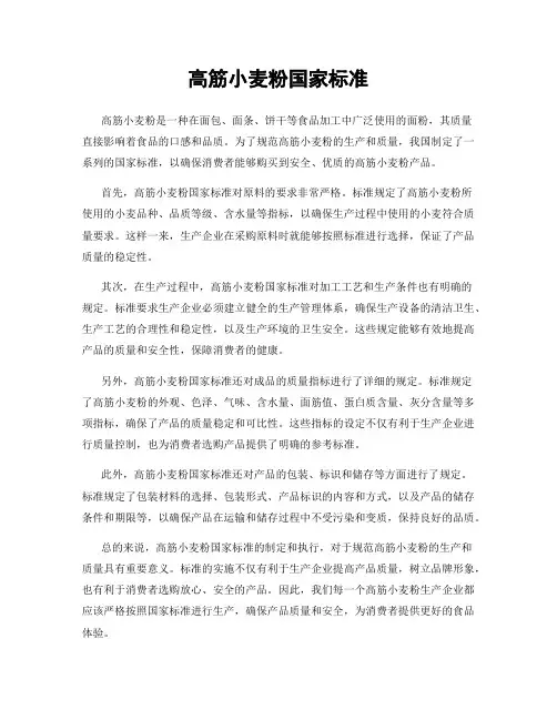 高筋小麦粉国家标准