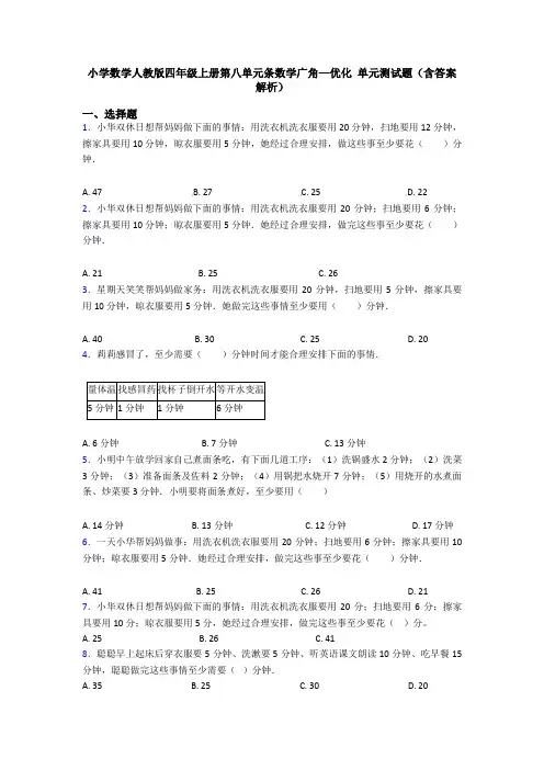 小学数学人教版四年级上册第八单元条数学广角—优化 单元测试题(含答案解析)