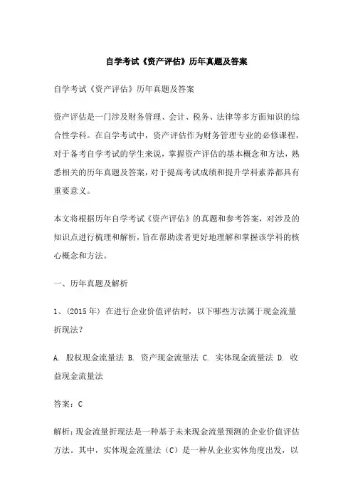 自学考试《资产评估》历年真题及答案
