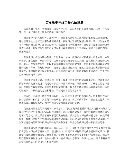 历史教学年终工作总结三篇