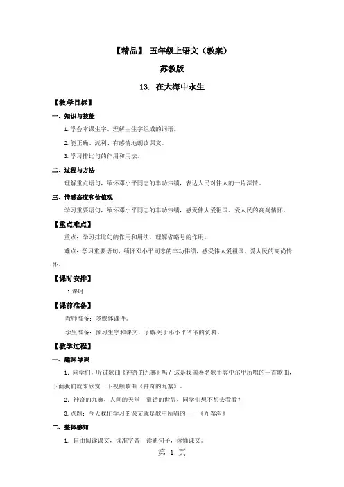 13.在大海中永生(教案)_苏教版五年级语文上册-word