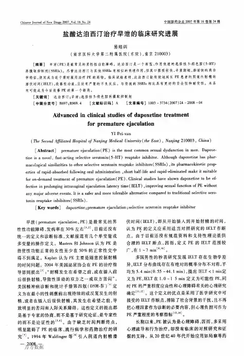 盐酸达泊西汀治疗早泄的临床研究进展