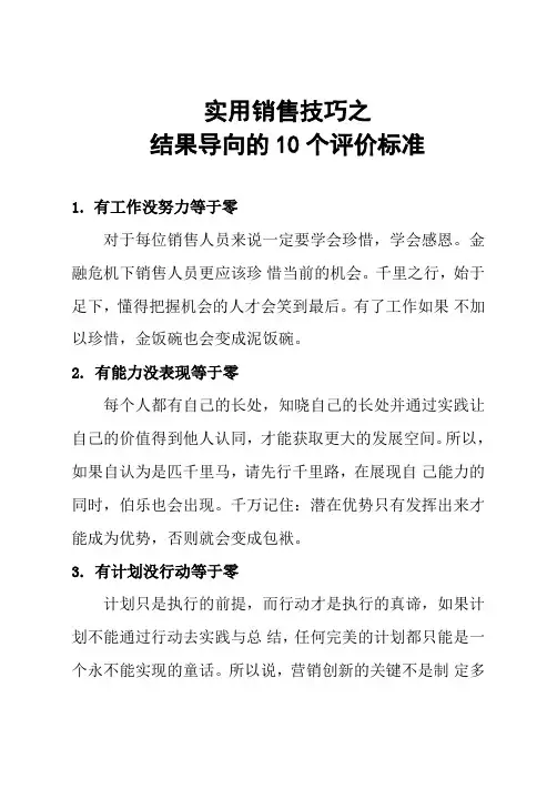实用销售技巧—结果导向的10个评价标准