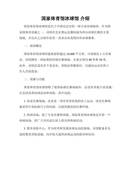 国家体育馆冰球馆 介绍