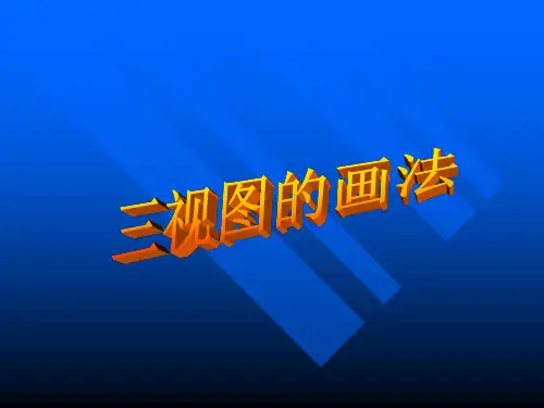 通用技术《三视图的画法》
