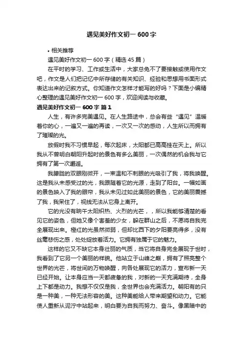 遇见美好作文初一600字