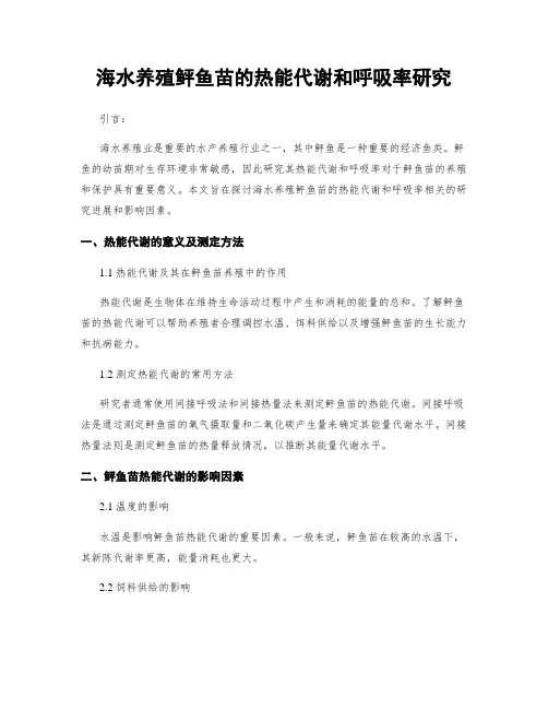 海水养殖鲆鱼苗的热能代谢和呼吸率研究