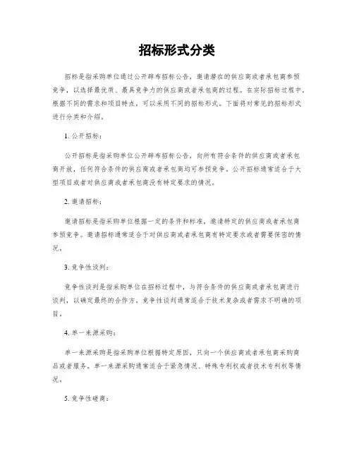 招标形式分类
