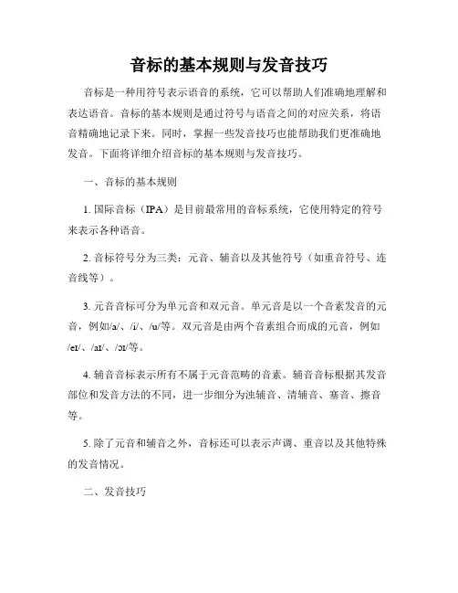 音标的基本规则与发音技巧