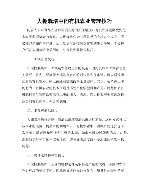 大棚栽培中的有机农业管理技巧