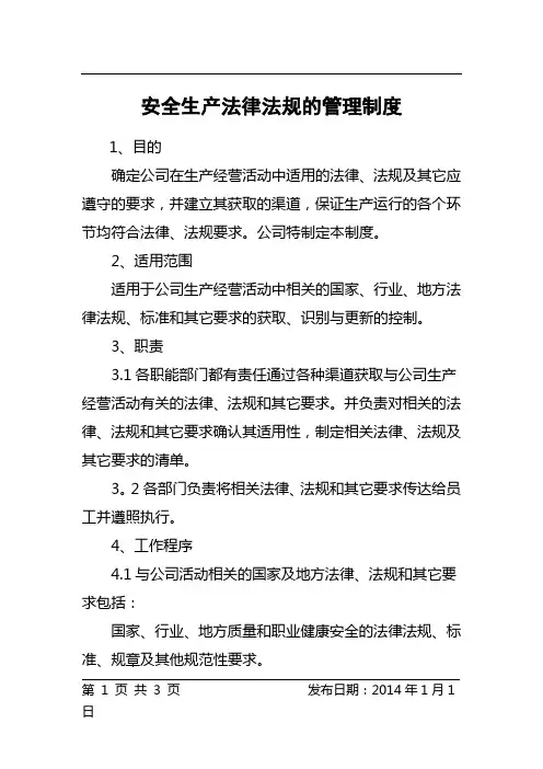 法律法规和标准规范的管理制度