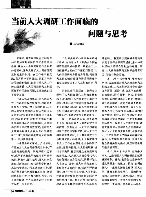 当前人大调研工作面临的问题与思考