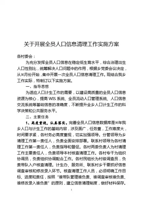 关于开展全员人口信息清理核查工作实施方案